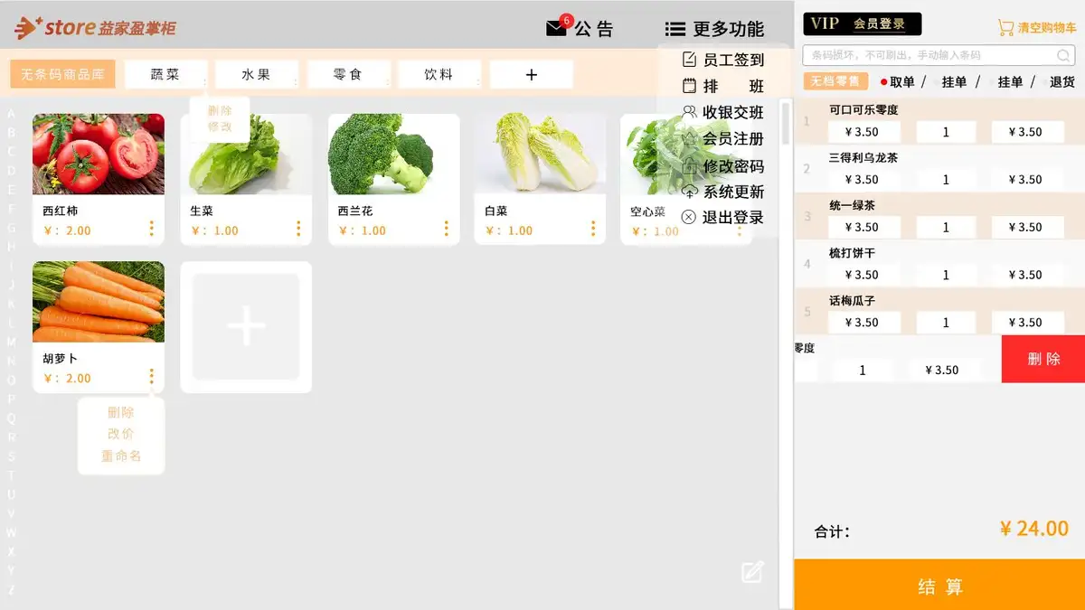 益家收银端主页面